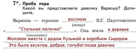 Точно запишите. Какой вы представляете девочку Варюшу допишите. Кроссворд стальное колечко. Паустовский стальное колечко кроссворд. Стальное колечко рабочая тетрадь.