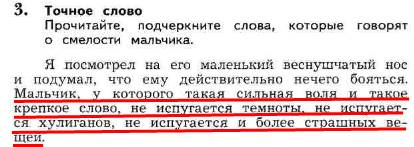 Подчеркнутый текст. Прочитайте подчеркните слова которые говорят о смелости мальчика. Слово читают подчеркни. Прочитайте подчеркните. Подчеркните слова которые говорят о смелости мальчика.