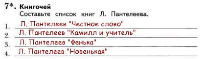 Герои произведения леонида пантелеева дополните схему