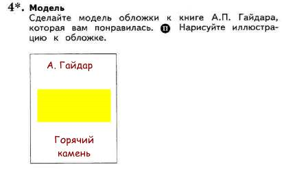 Сделайте модель обложки к книге а п гайдара которая вам понравилась нарисуйте иллюстрацию к обложке