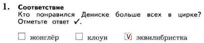 Отметьте ответ. Девочка на шаре Драгунский кто понравился Дениске больше всех в цирке. Кто понравился Дениске больше всех в цирке отметьте ответ. Кто понравился Дениске больше всех в цирке. Кто понравился Дениске больше всех в цирке отметьте ответ галочкой.