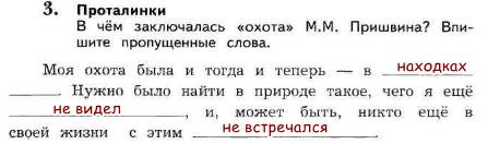 Прочитай текст второй абзац. В чём заключалась охота Пришвина впишите пропущенные слова. Подчеркни слова которые выражают главную мысль. Пришвин моя Родина ответы. Проталинки перечитайте первый Абзац.