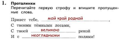 Впишите пропущенные слова первых. Перечитайте строфу. Впишите пропущенные слова. Перечитайте строфу. Впишите пропущенные слова 4 класс. Перечитайте первую строфу и впишите пропущенные слова Дрожжин привет. Проталинки впишите пропущенные слова.