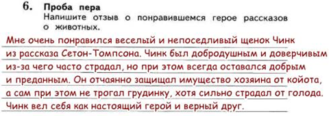 Где жил чинк со своим хозяином найдите. Напишите отзыв о понравившемся герое рассказа о животных. Отзыв о понравившемся герое рассказов о. Напишите отзыв о понравившемся герои рассказа. Напиши отзыв о понравившемся герое рассказов о животных 3 класс.