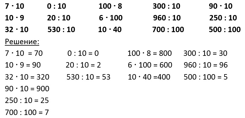 Самостоятельная работа умножение на 10 100. 100 Примеров на деление. Примеры умножение круглых чисел на число. 10 Примеров на деление. Карточки умножение и деление.