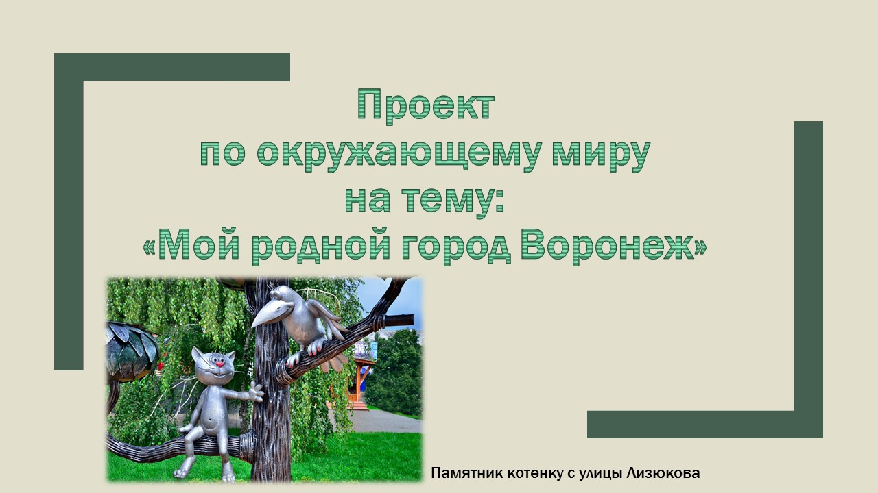 Проект 4 класс город воронеж