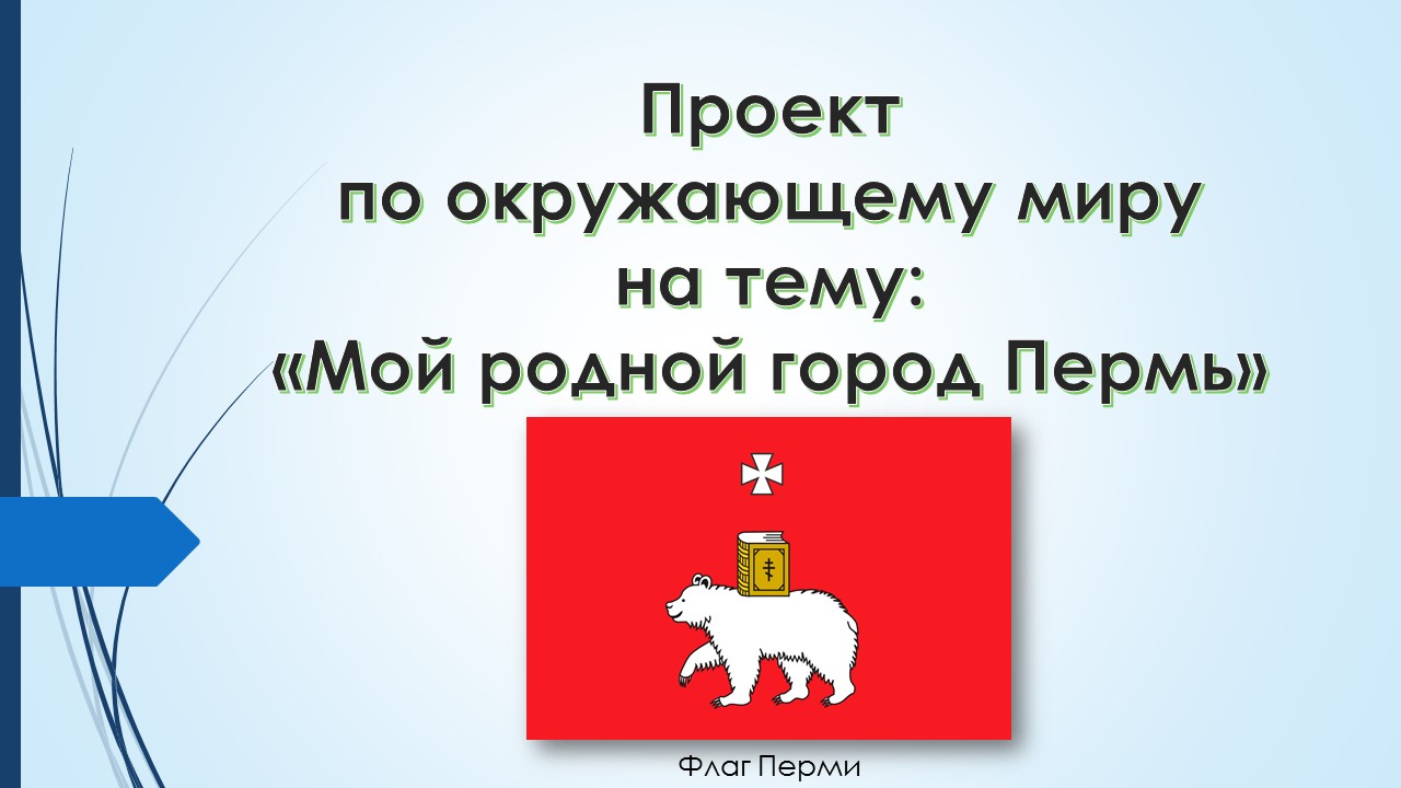 Проект город россии пермь 2 класс окружающий мир