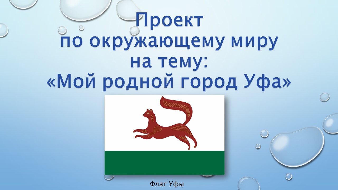 Проект город уфа 2 класс окружающий мир