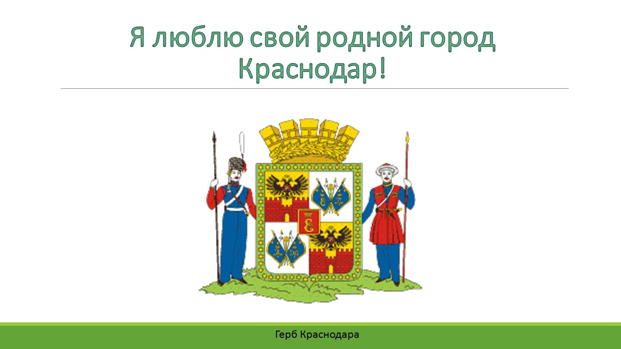 Проект город краснодар 2 класс