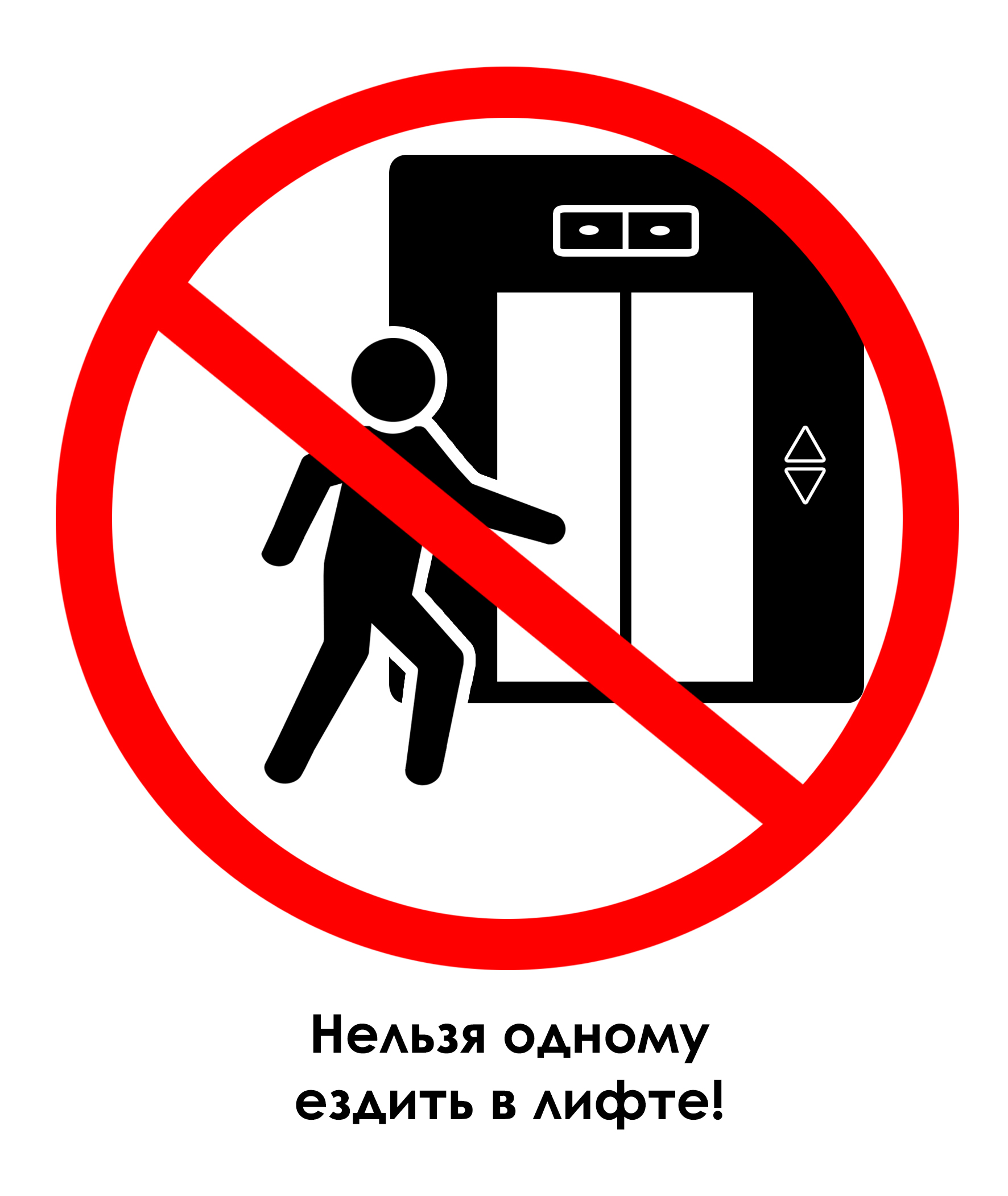 День который нельзя пропустить. Знак нельзя. Знак лифт. Знаки безопасности в лифте. Знак не прислоняться к дверям.