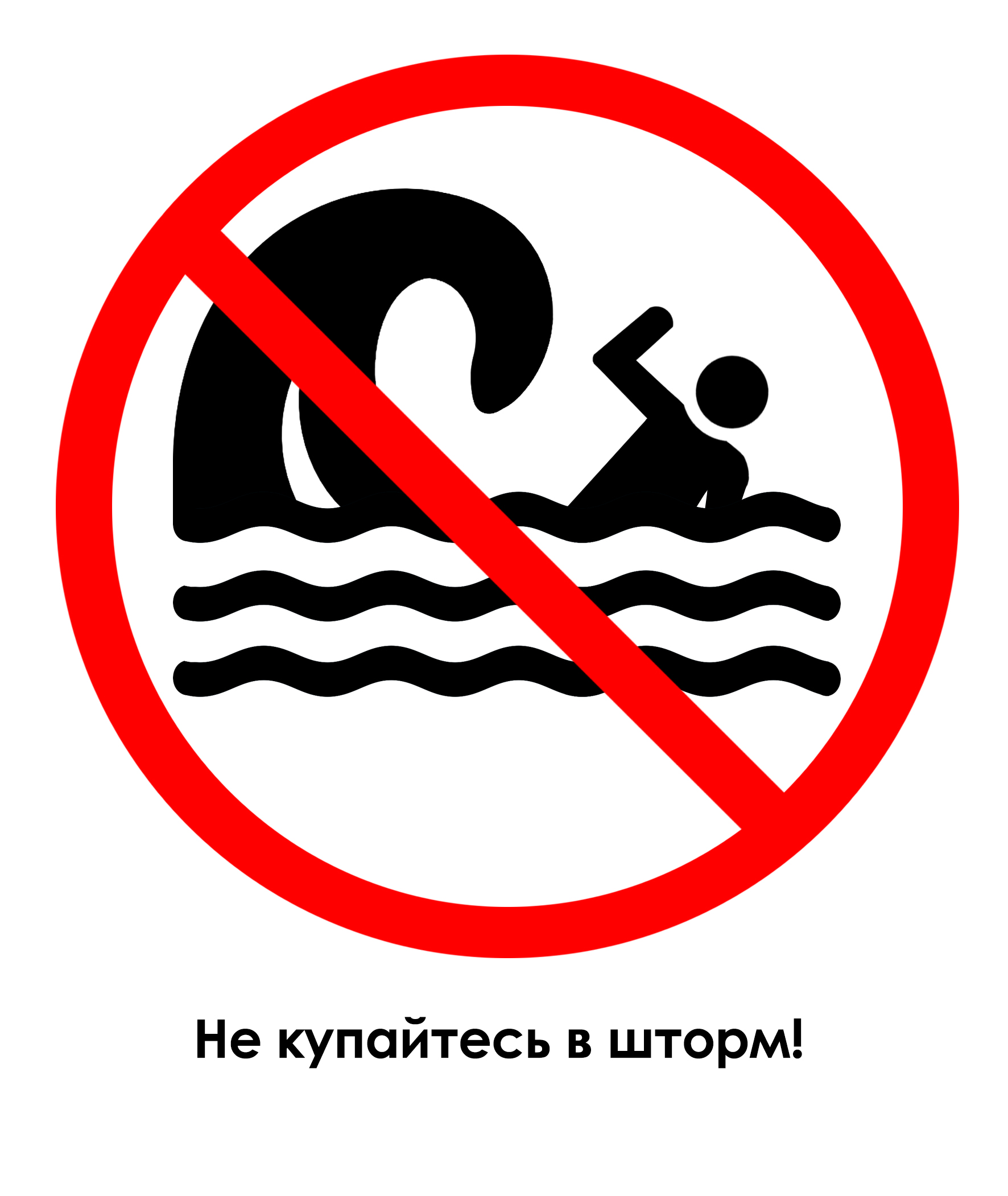Знаки к правилам памятки чтобы не было беды у воды