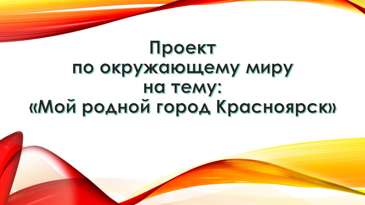 Проект города россии 2 класс окружающий мир образец красноярск