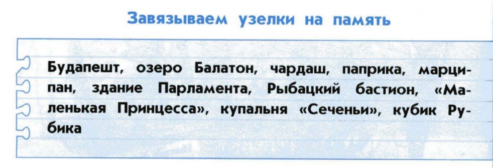 Список слов напоминаний о странах севера европы по образцу рубрики завязываем узелки на память