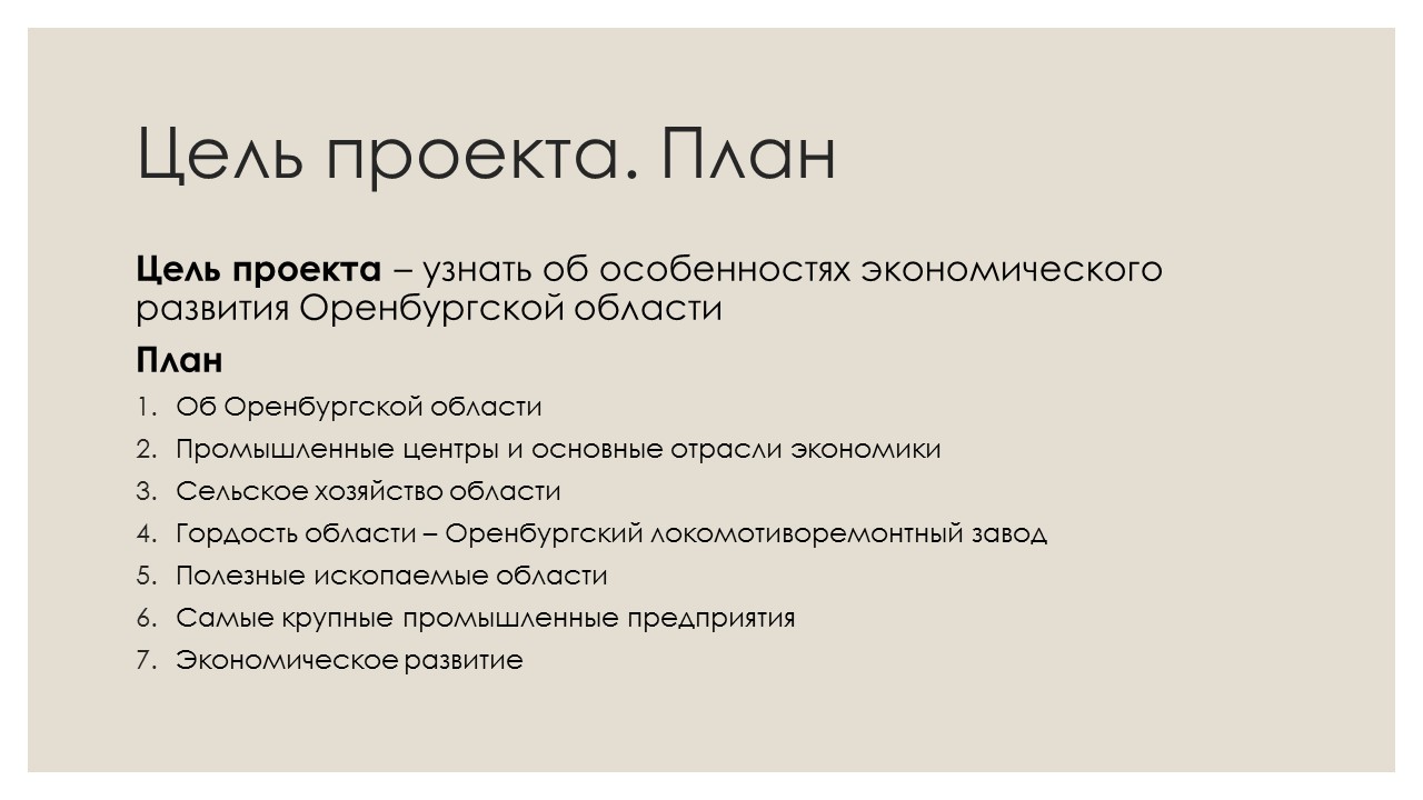 Проект по окружающему миру 3 класс экономика родного края оренбургская область