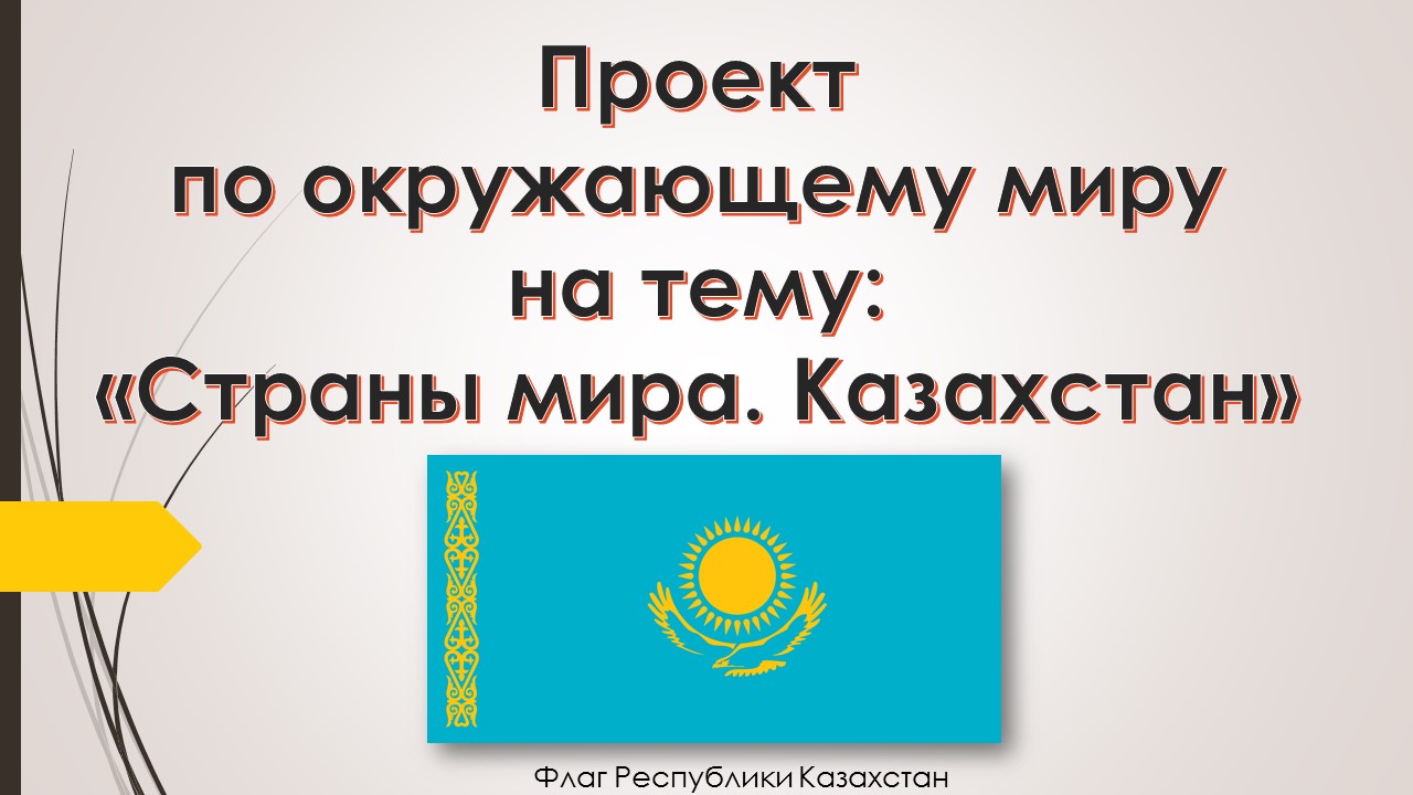 Проект страна казахстан 2 класс по окружающему миру