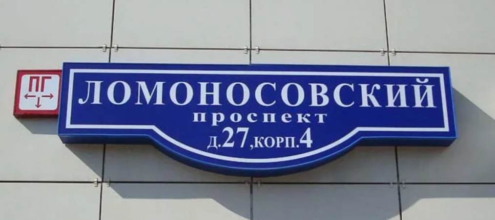 Ул ломоносова. Улица Ломоносова табличка. Вывеска у здания университета. Табличка с названием улицы Ломоносова. Ломоносовский проспект табличка.