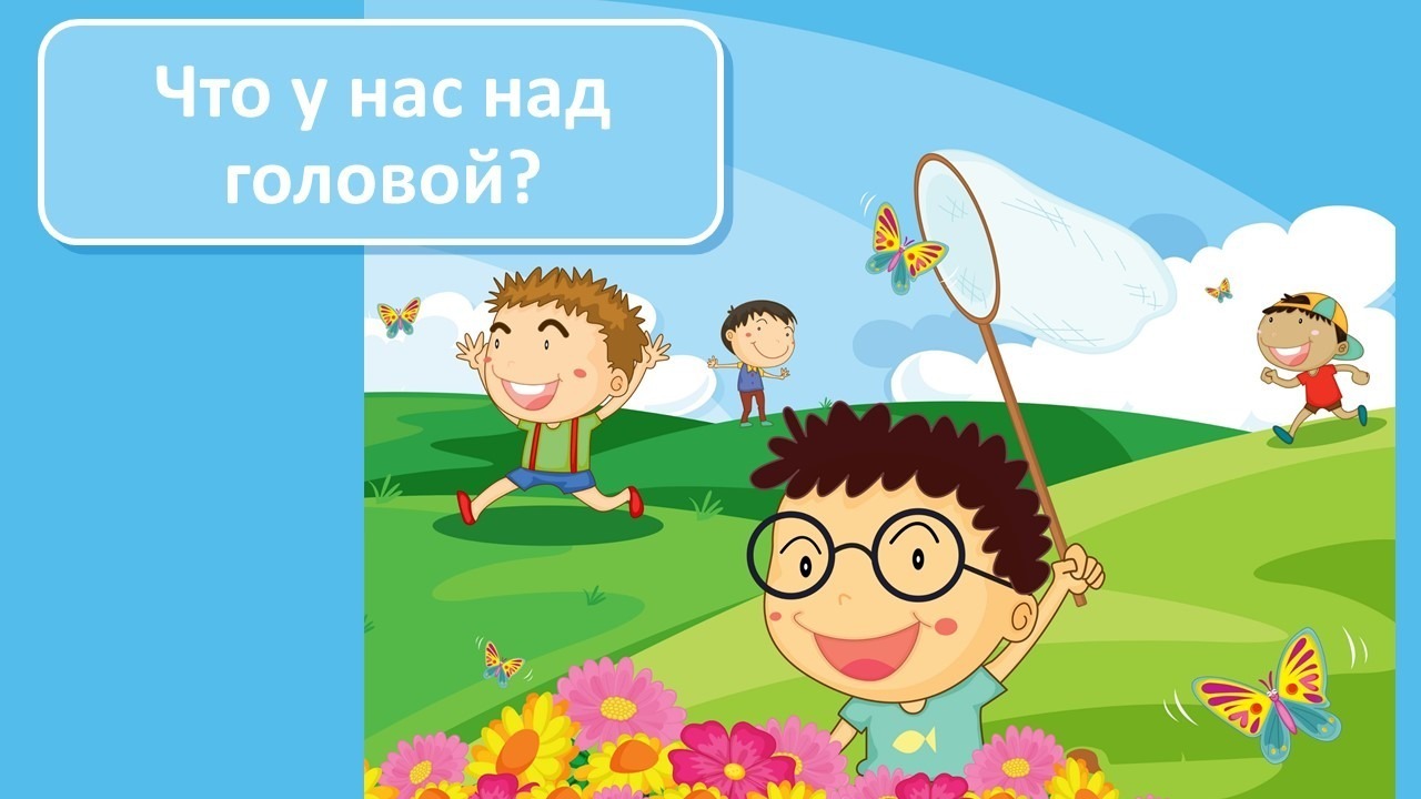 Презентация что над головой. Butterfly Kids Chasing.